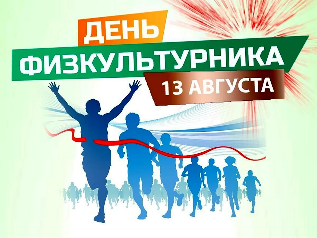 День физкультурника