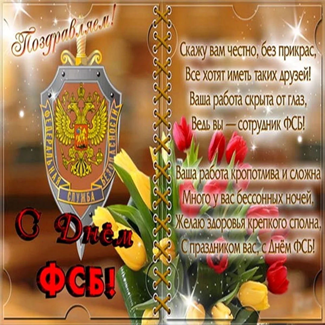 День ФСБ