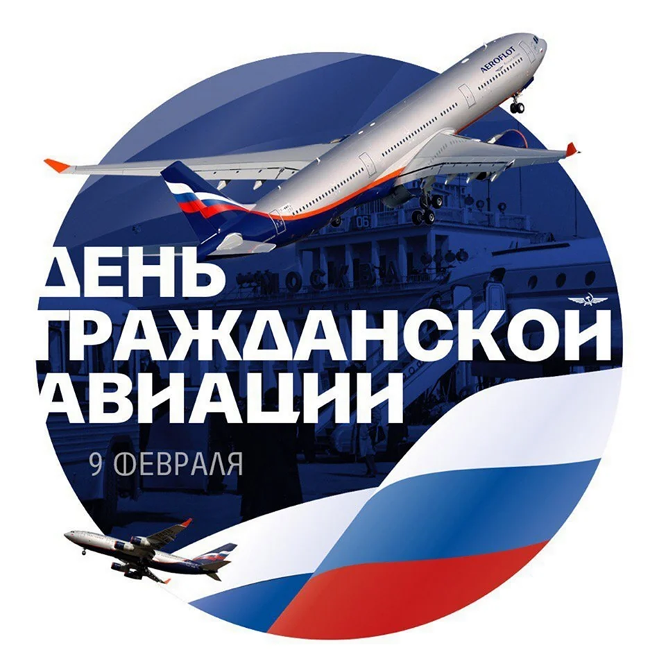День гражданской авиации России