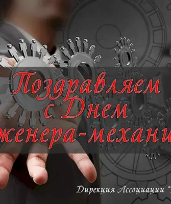 День инженера-механика