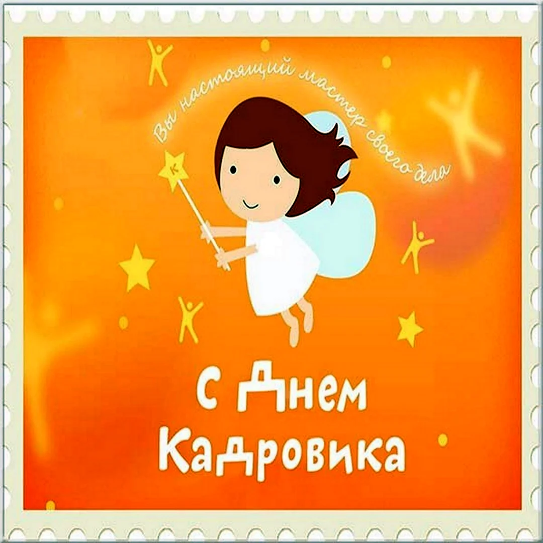 День кадровика
