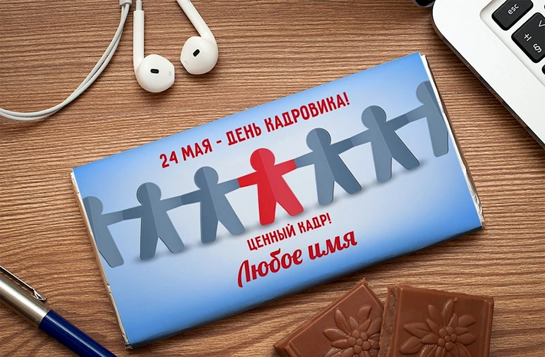 День кадровика