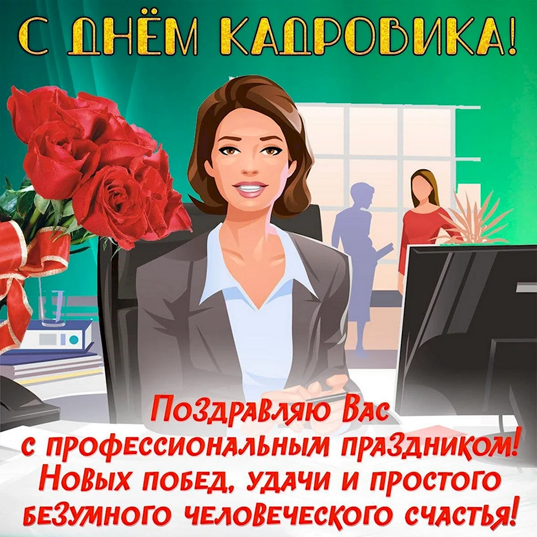 День кадрового работника