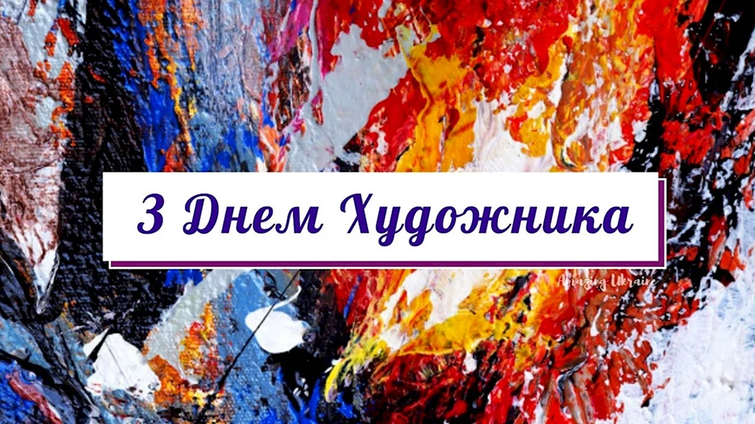 День художника 2021 открытки