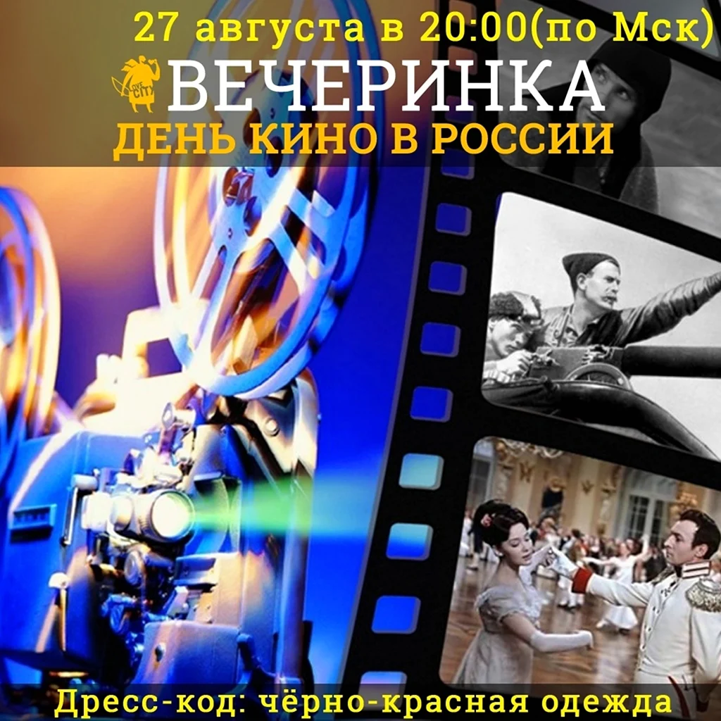 День кино