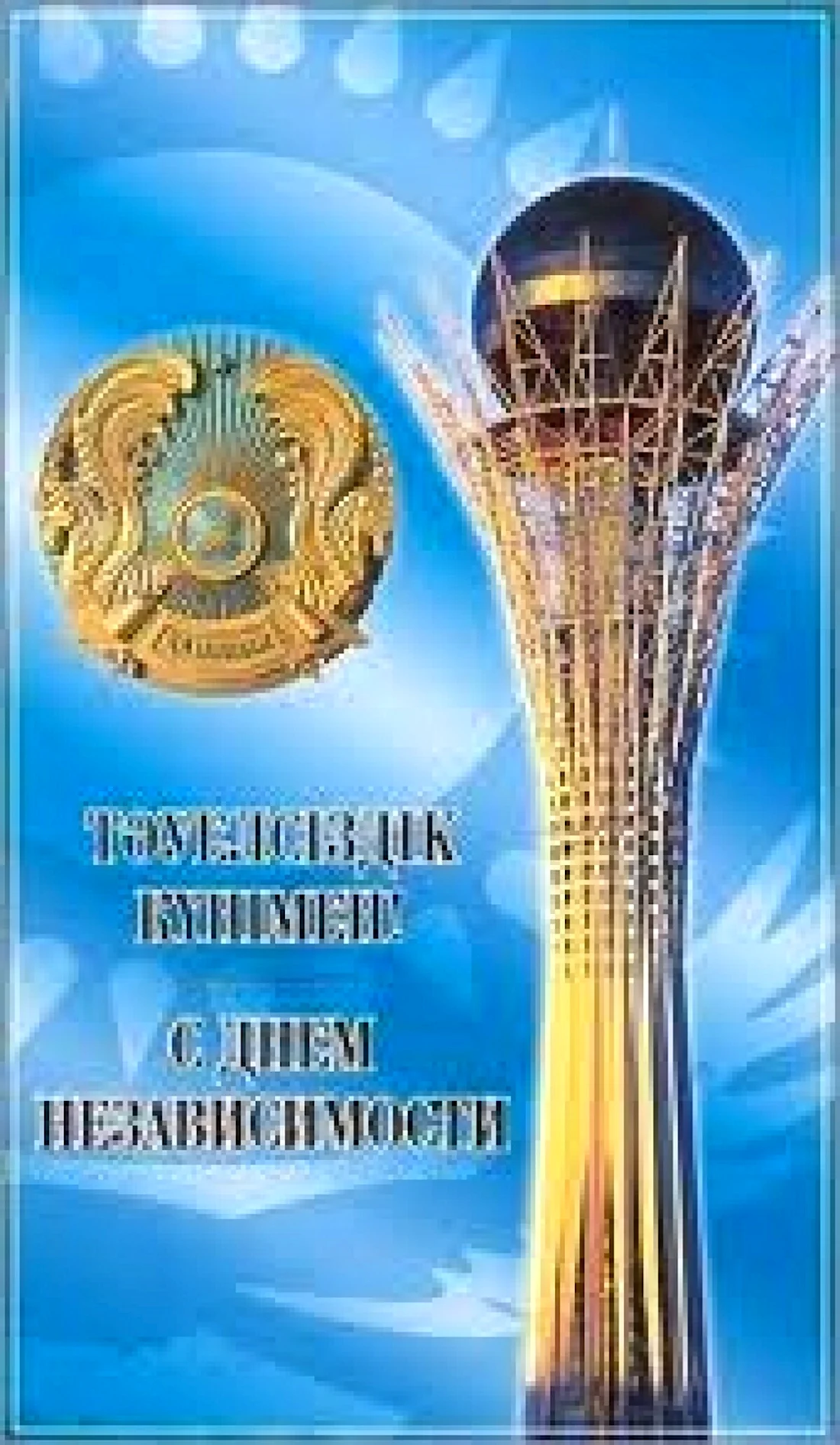 День независимости Казахстана