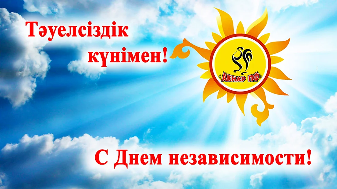 День независимости Казахстана
