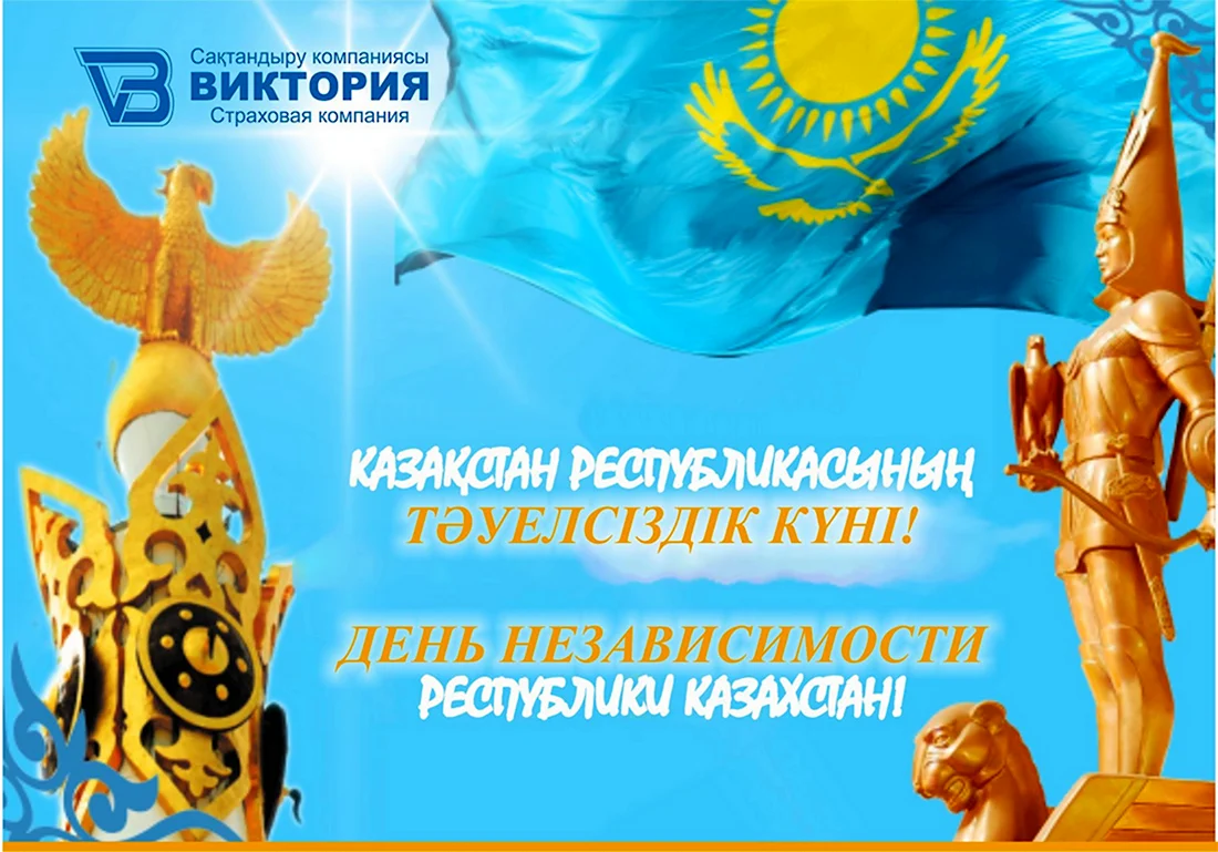 День независимости Казахстана