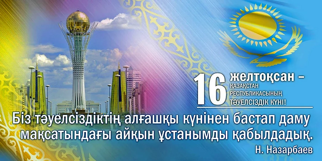 День независимости Казахстана