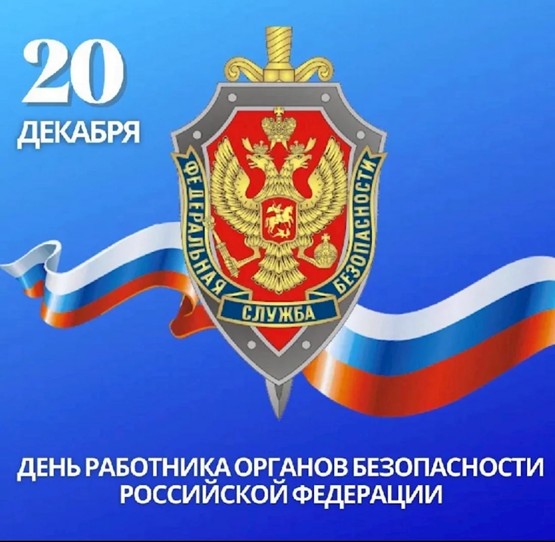 День органов безопасности