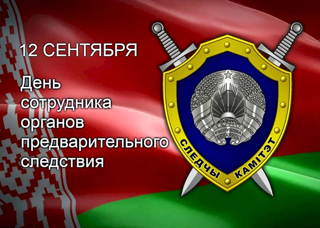 День органов предварительного следствия