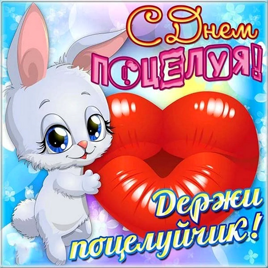 День поцелуя