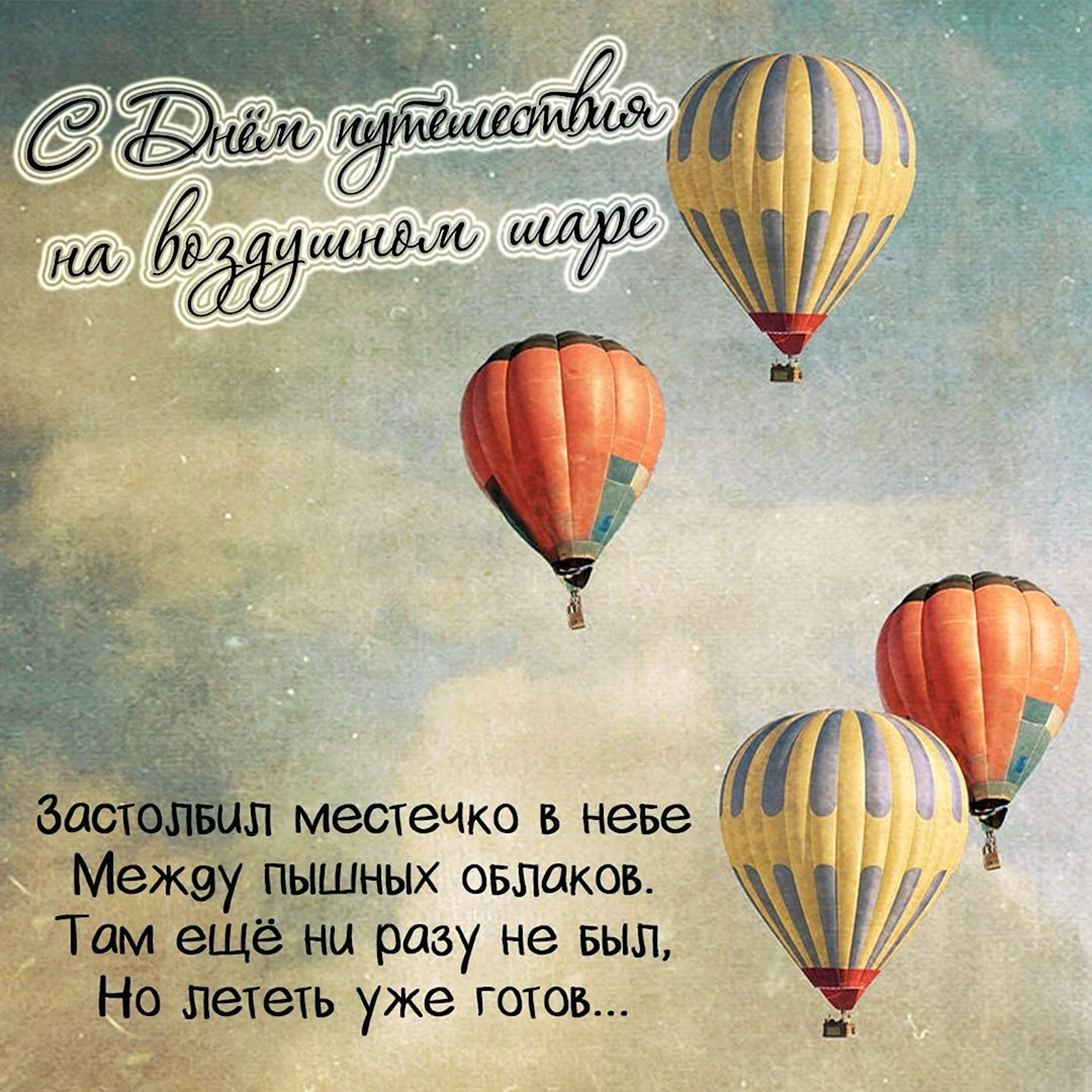 День путешествия на воздушном шаре 9 января