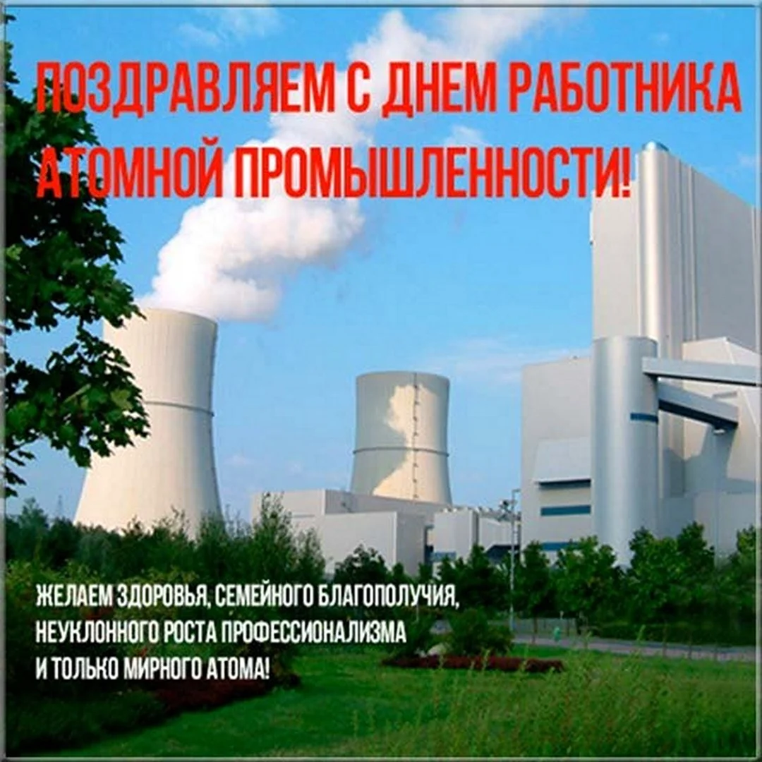 День работника атомной промышленности