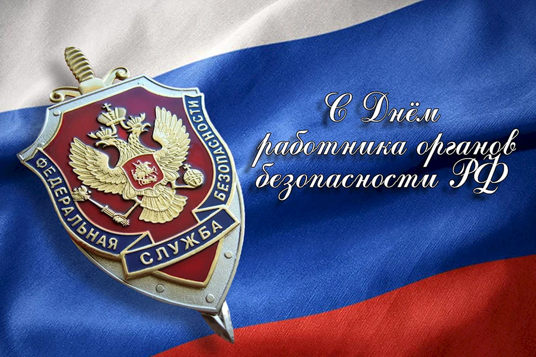 День работника органов безопасности