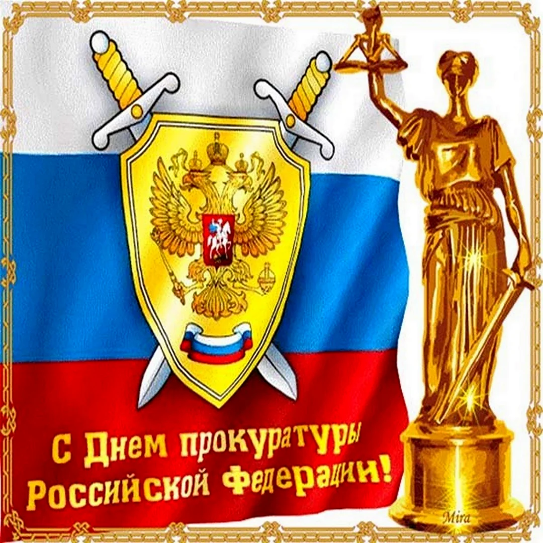 День работника прокуратуры РФ