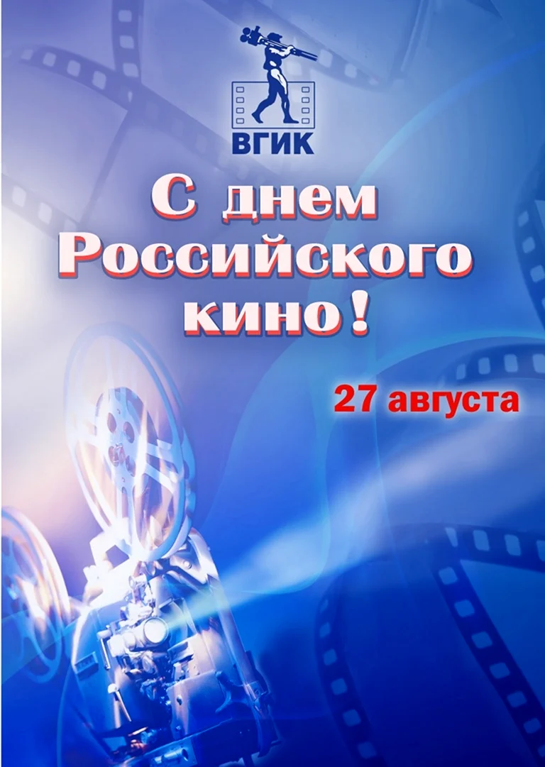 День российского кино
