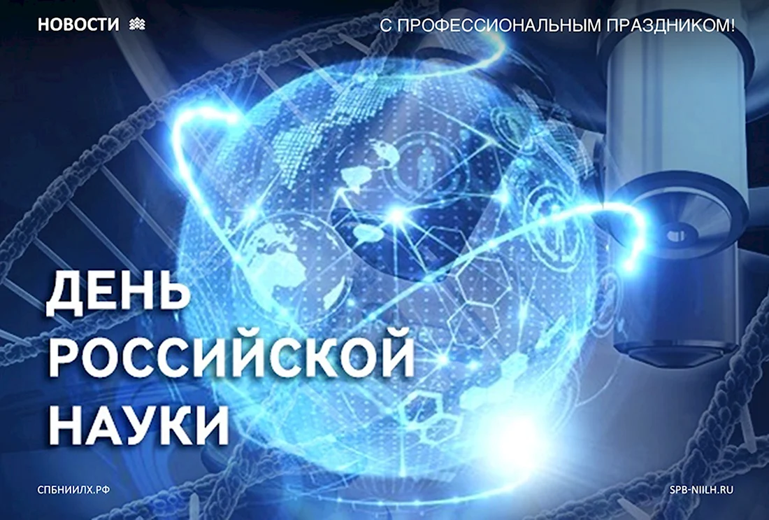 День Российской науки