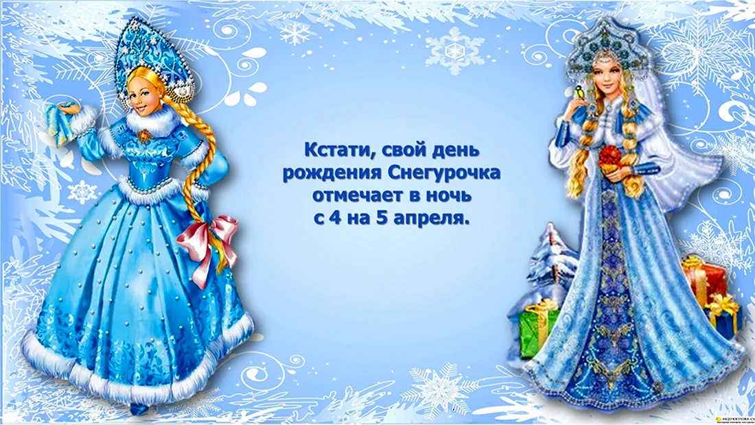 День рождения Снегурочки