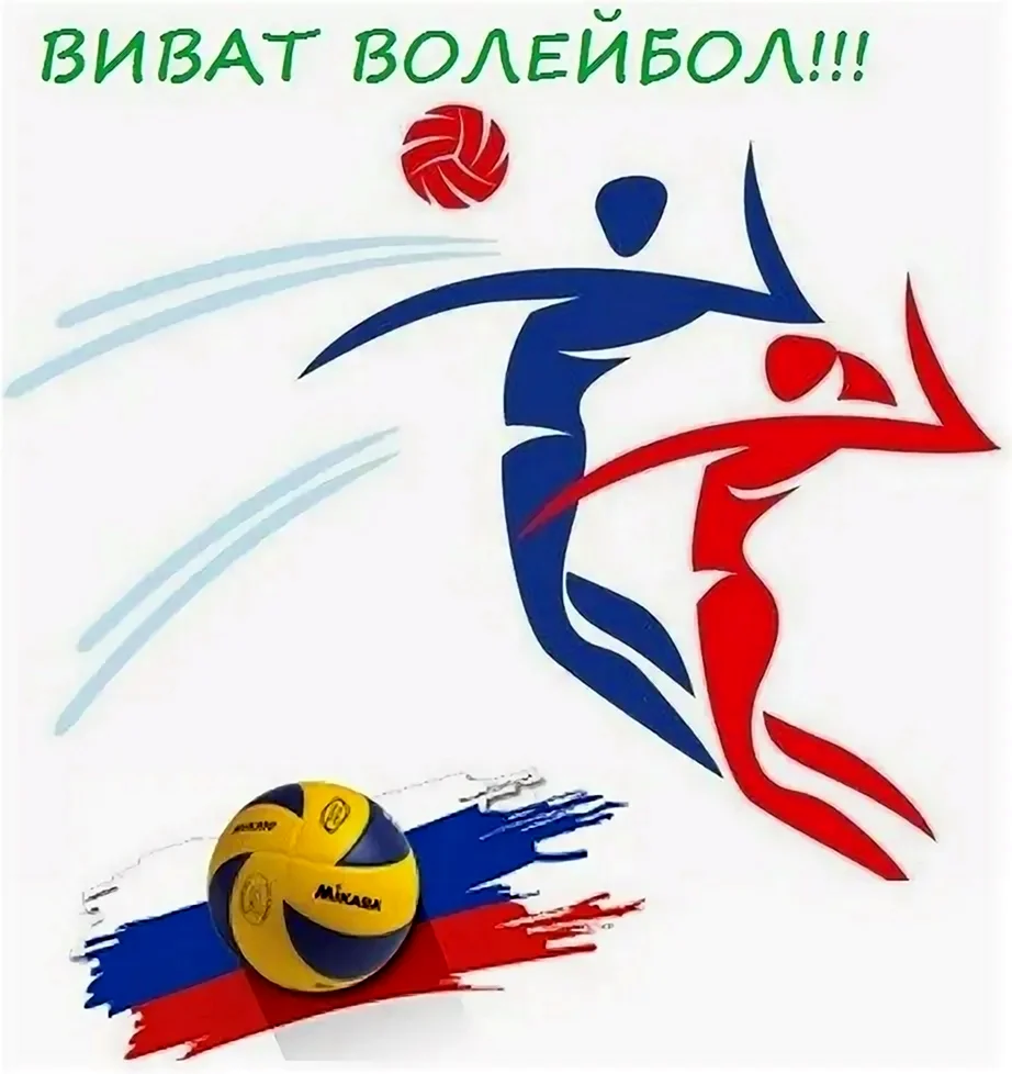 День рождения волейбола