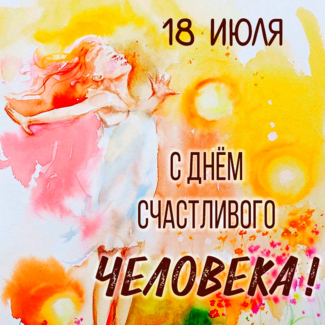 День счастливого человека