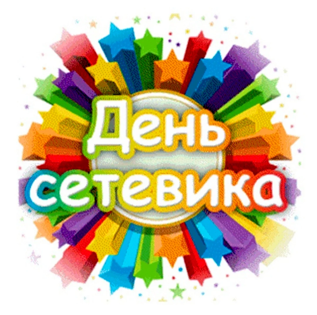 День сетевика