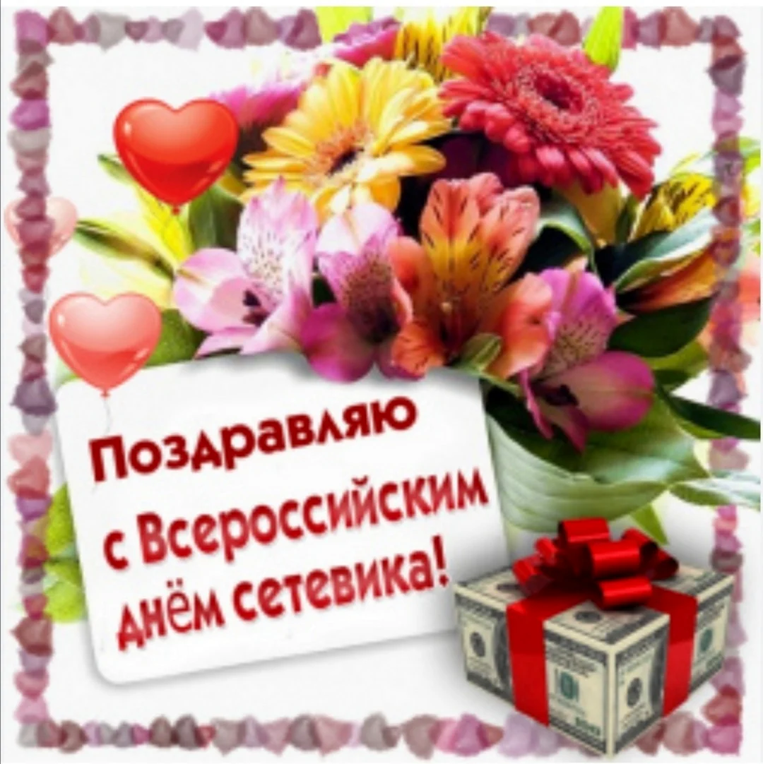 День сетевика открытки