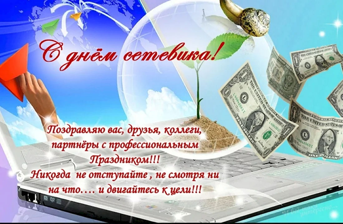 День сетевика поздравления прикольные