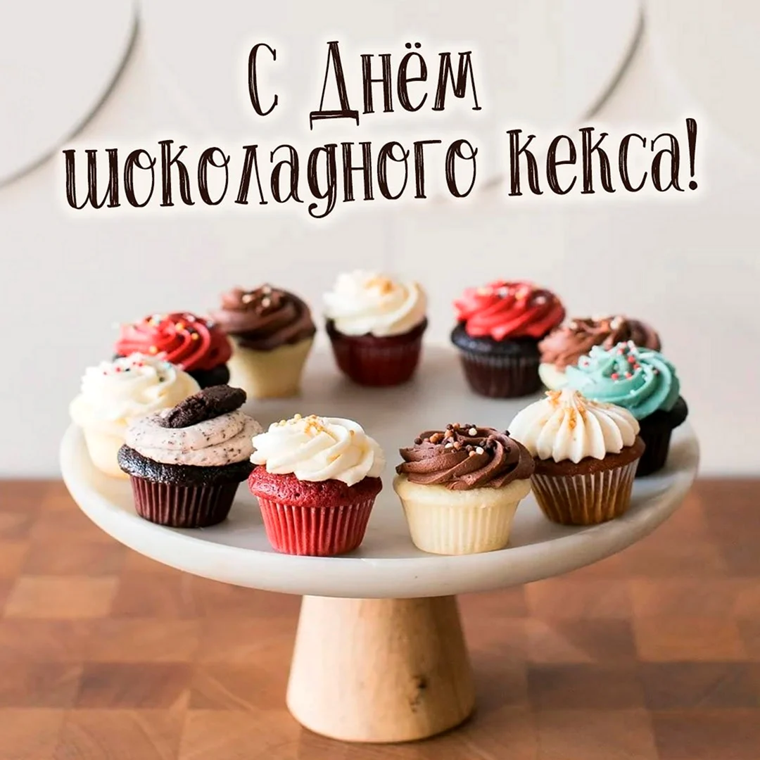 День шоколадного кекса 15 ноября