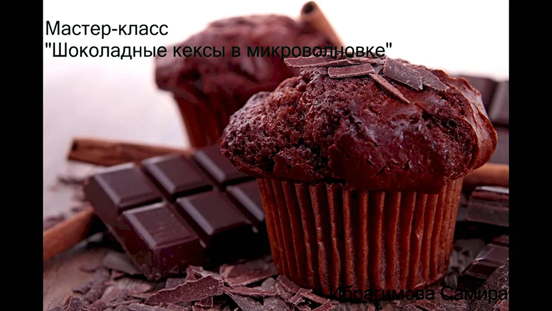 День шоколадного кекса 18 октября