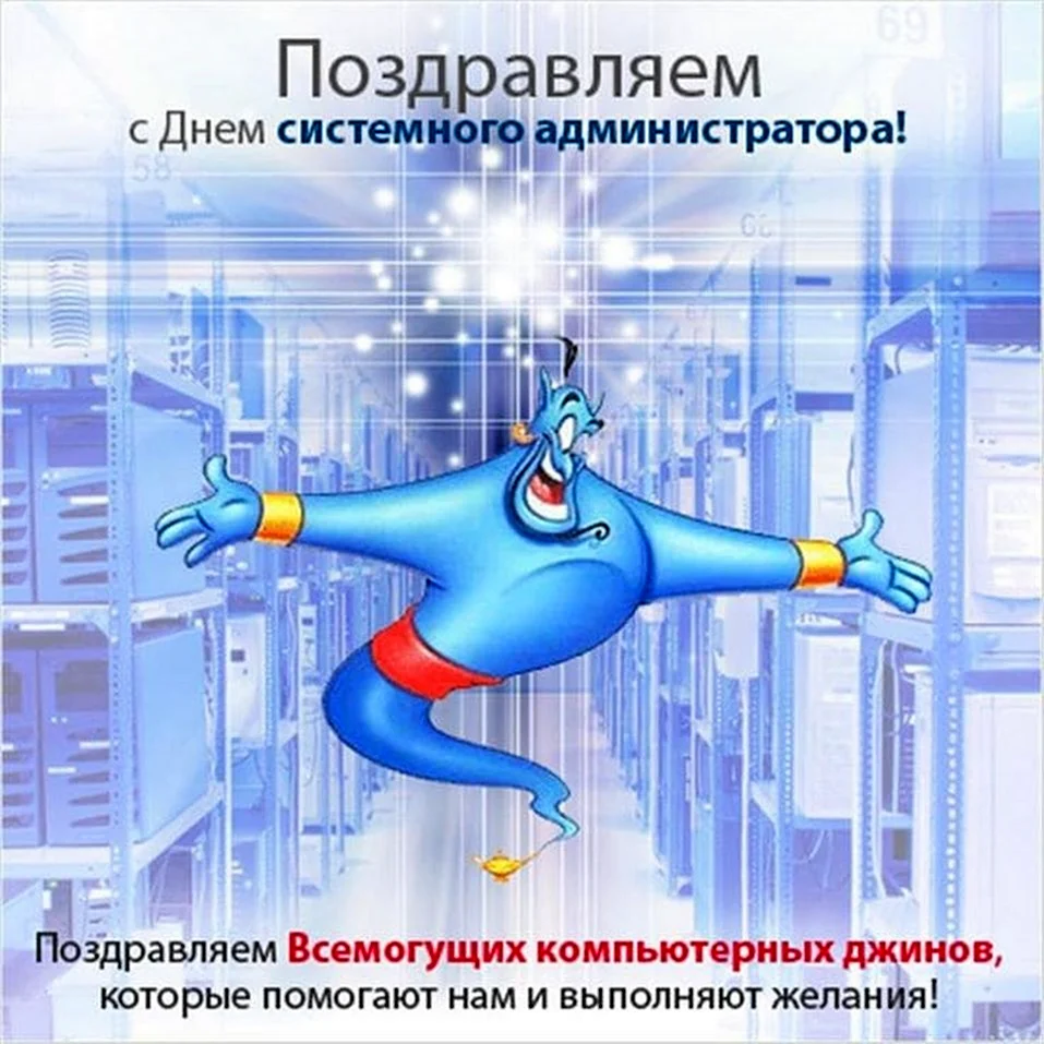День системного администратора