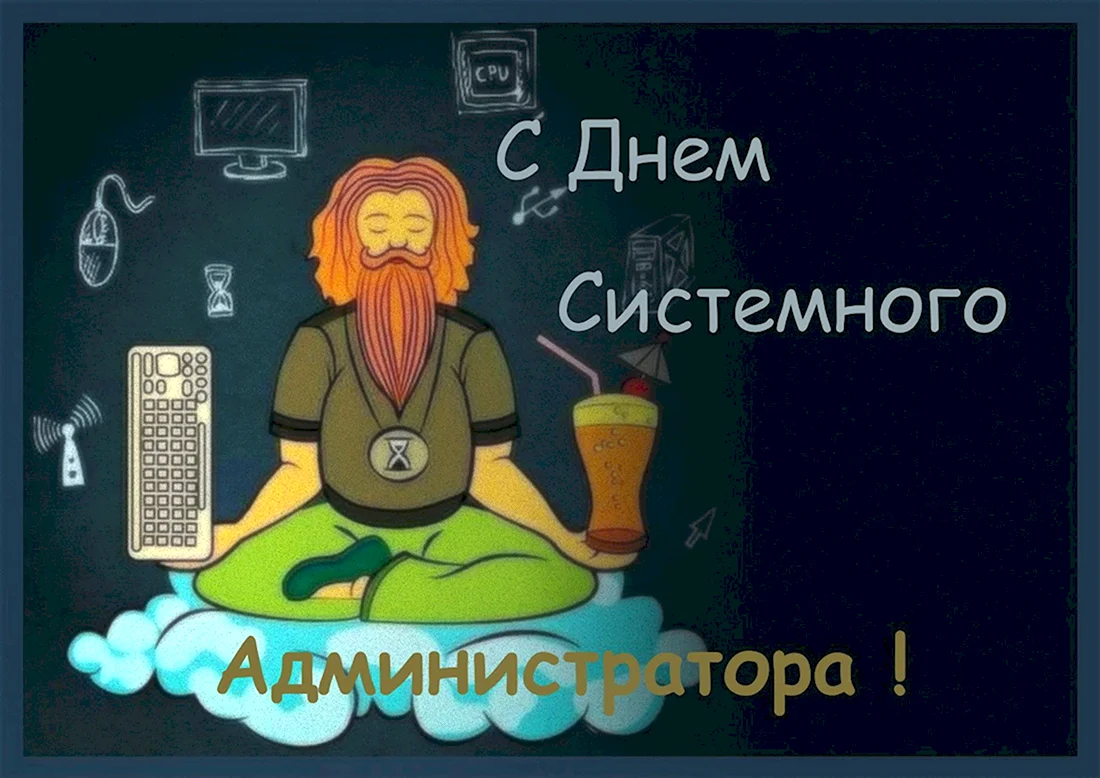 День системного администратора открытки