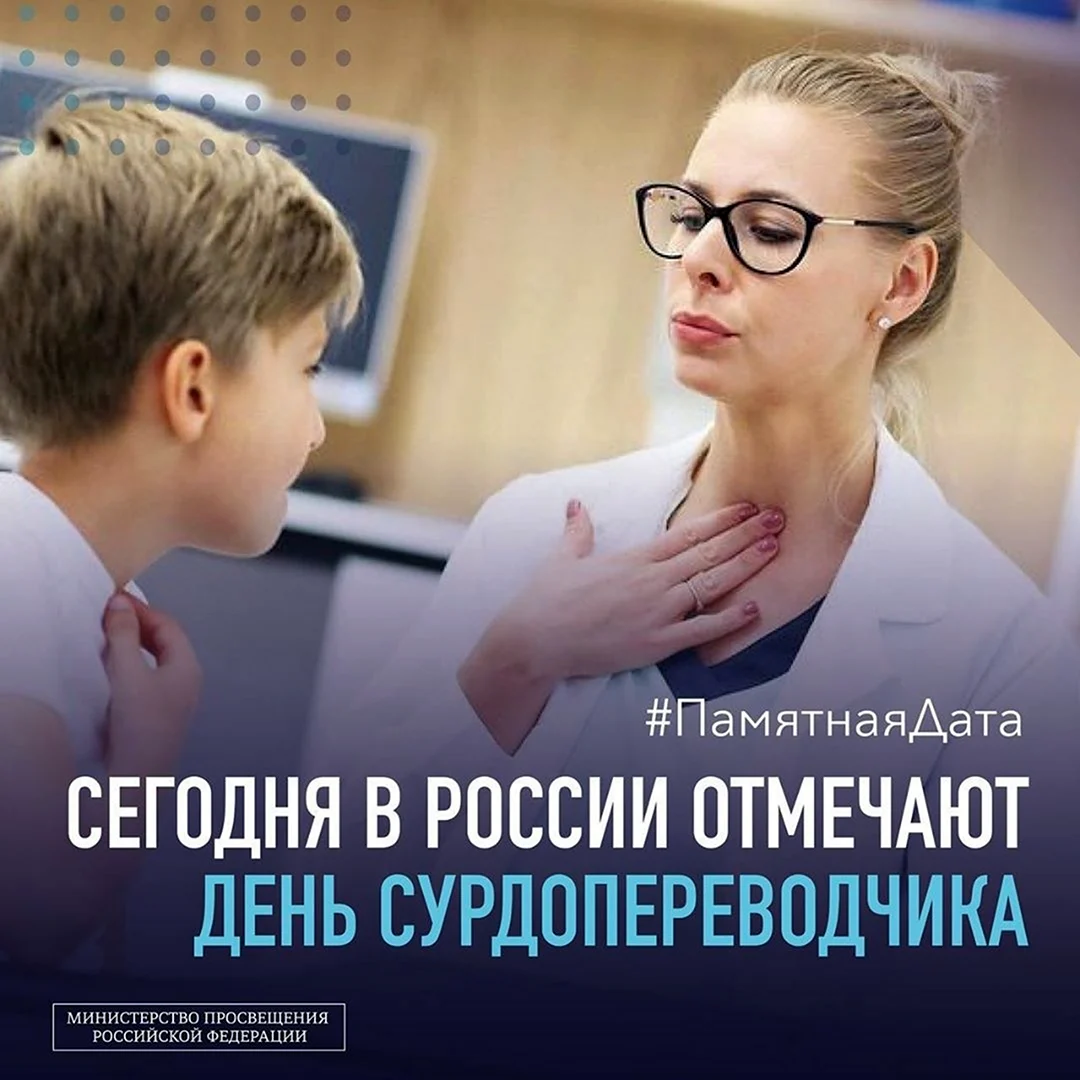 День сурдопереводчика