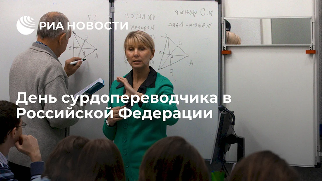 День сурдопереводчика
