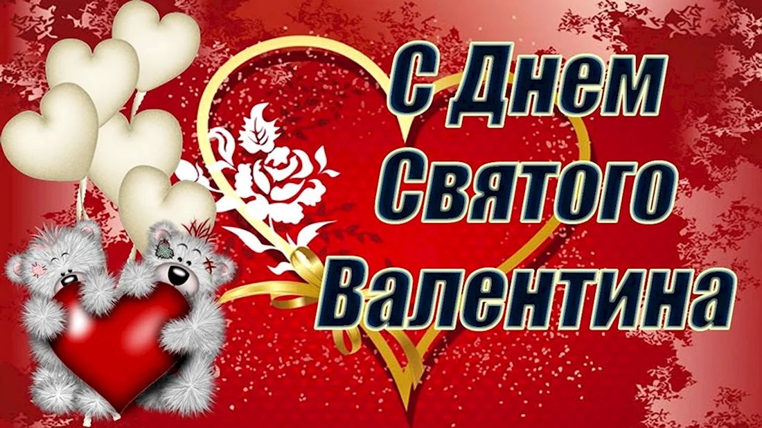 День Святого Валентина