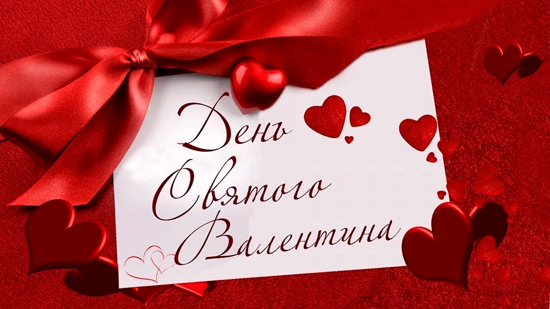 День Святого Валентина