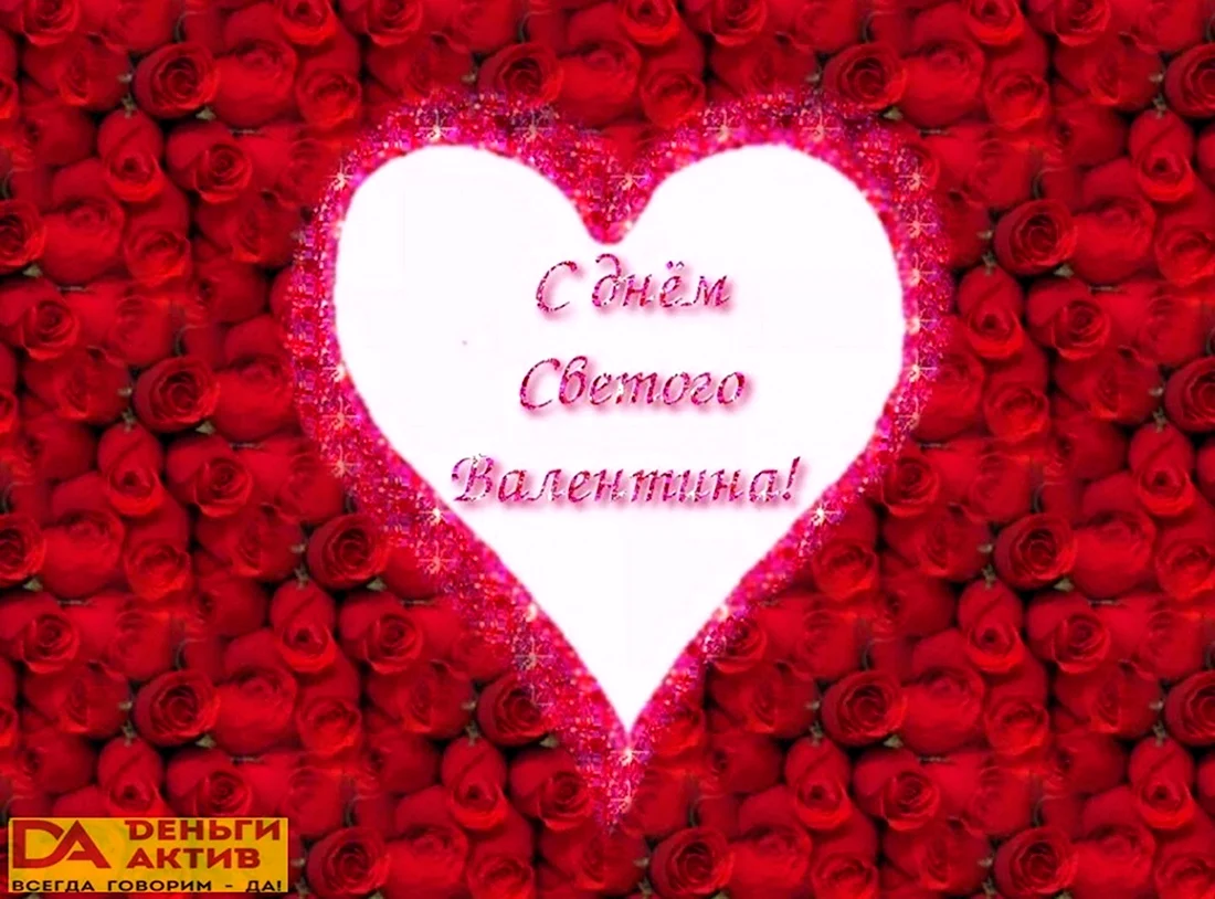 День Святого Валентина