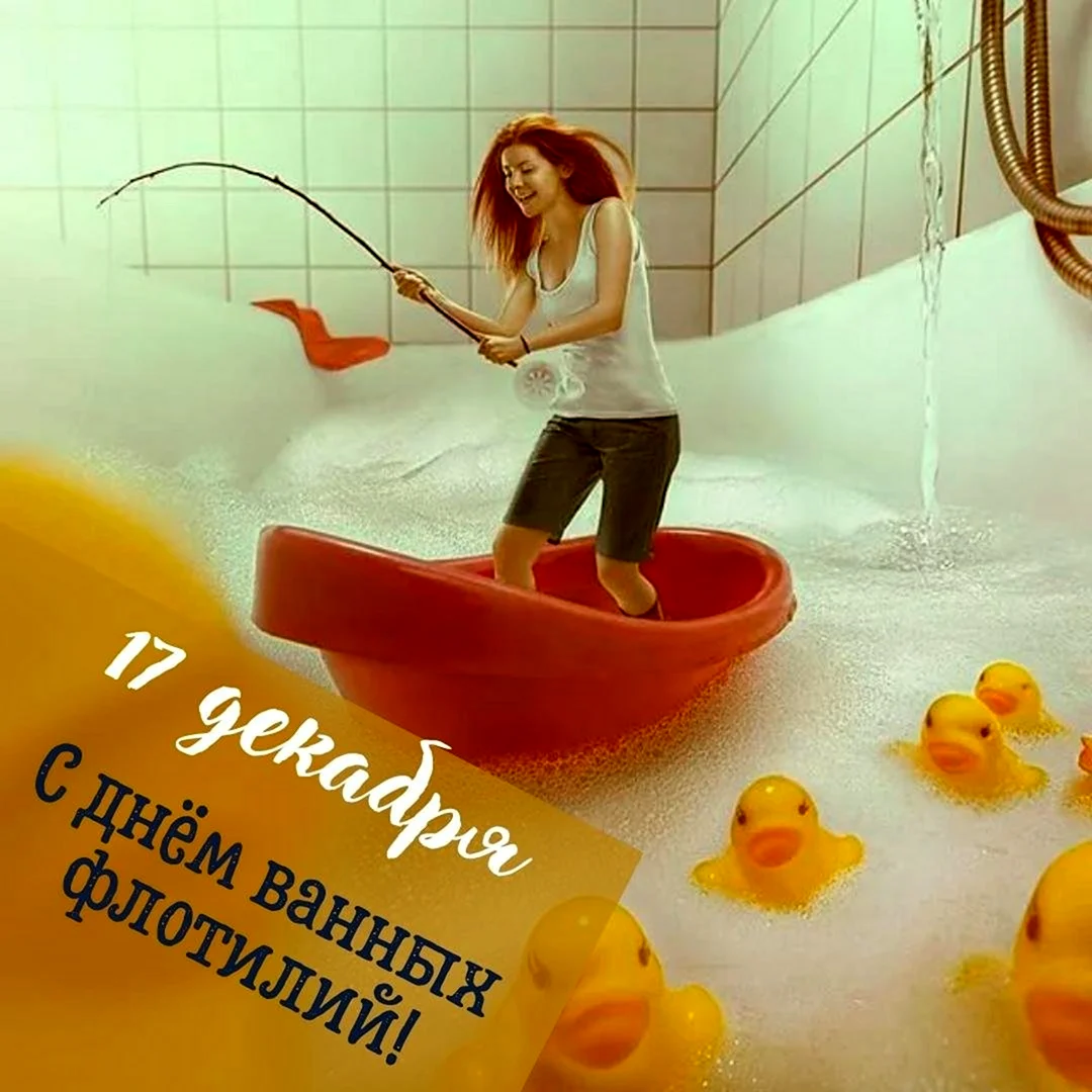 День ванны