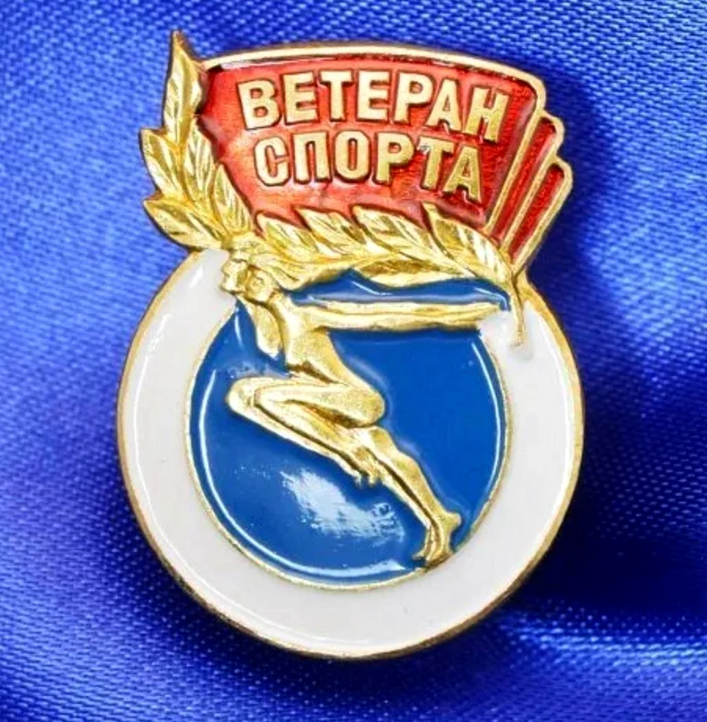 День ветеранов спорта