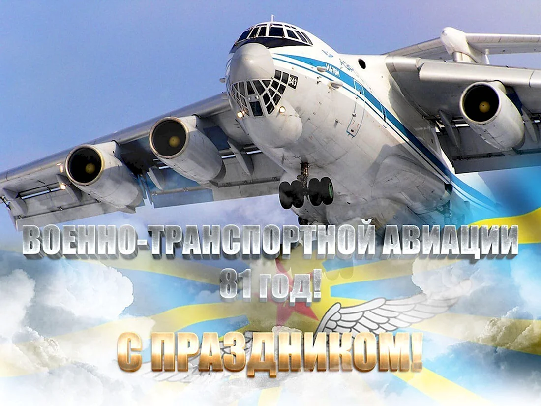 День военно транспортной авиации
