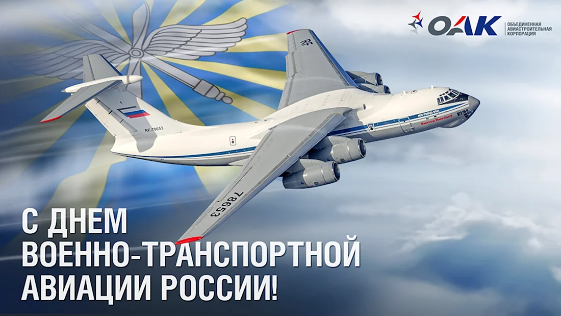 День военно транспортной авиации