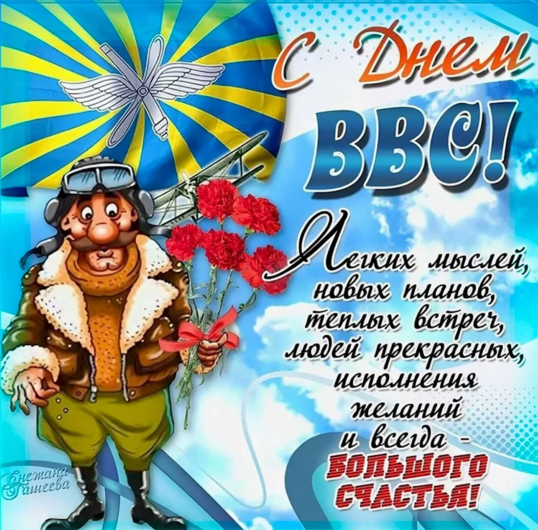 День ВВС