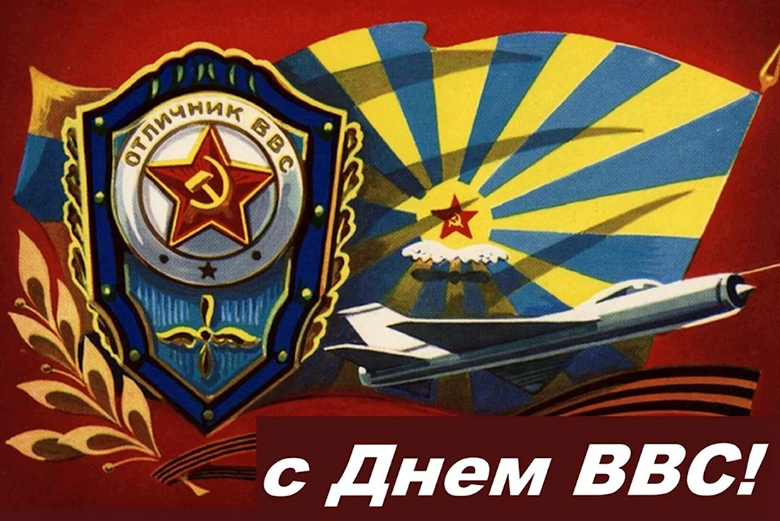 День ВВС СССР