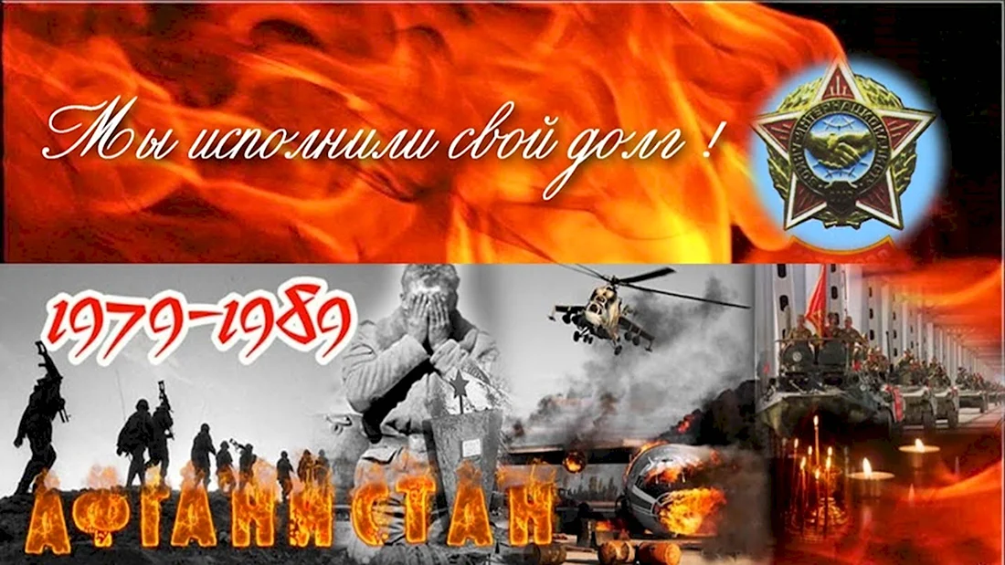 День вывода войск из Афганистана фон