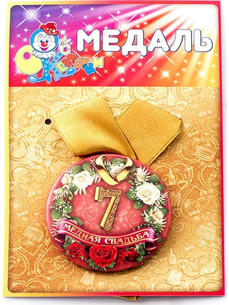 Деревянная свадьба медаль