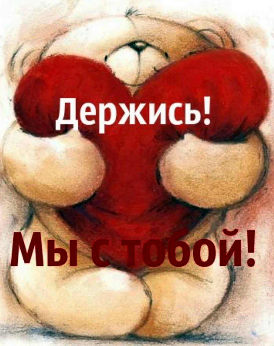 Держись мы с тобой