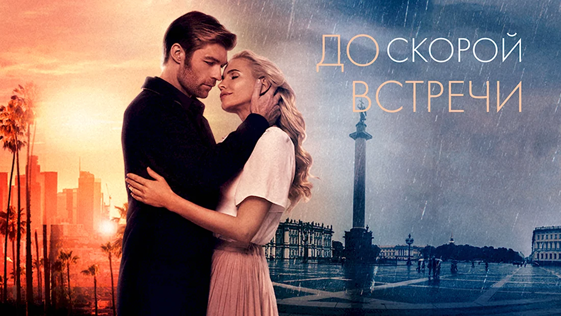 До скорой встречи фильм 2019