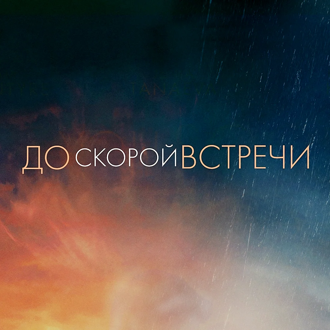 До скорой встречи картинки