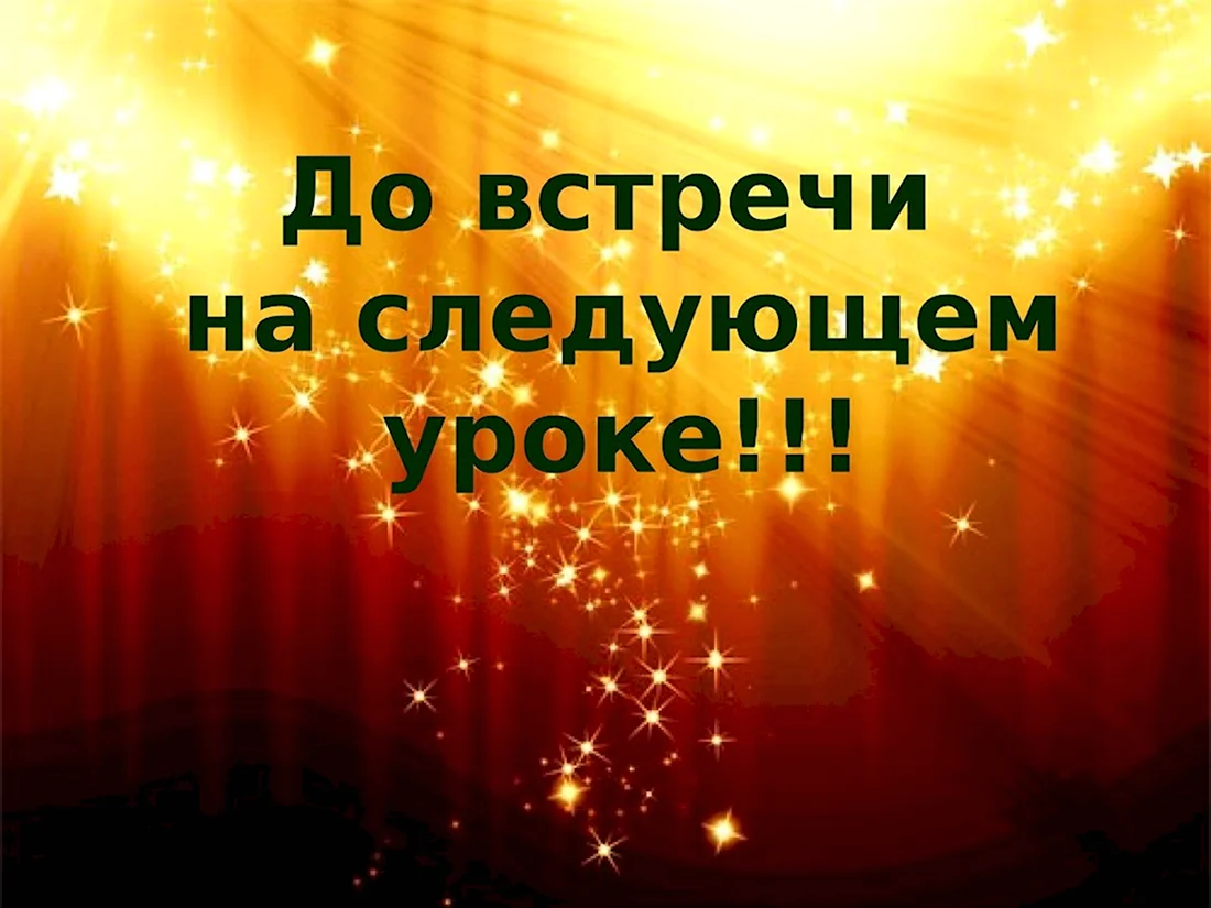 До встречи на следующем занятии