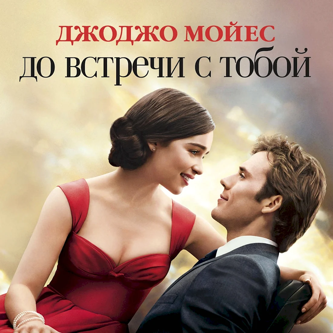 До встречи с тобой фильм 2016 Постер
